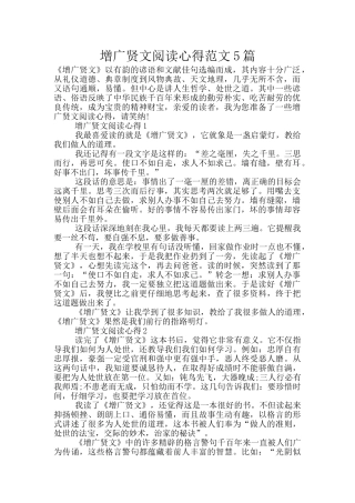 增广贤文阅读心得范文5篇