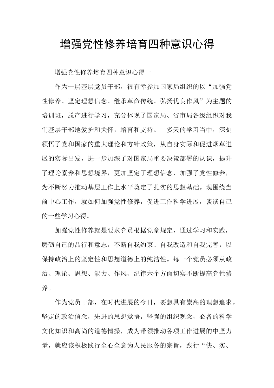 增强党性修养培养四种意识心得_第1页