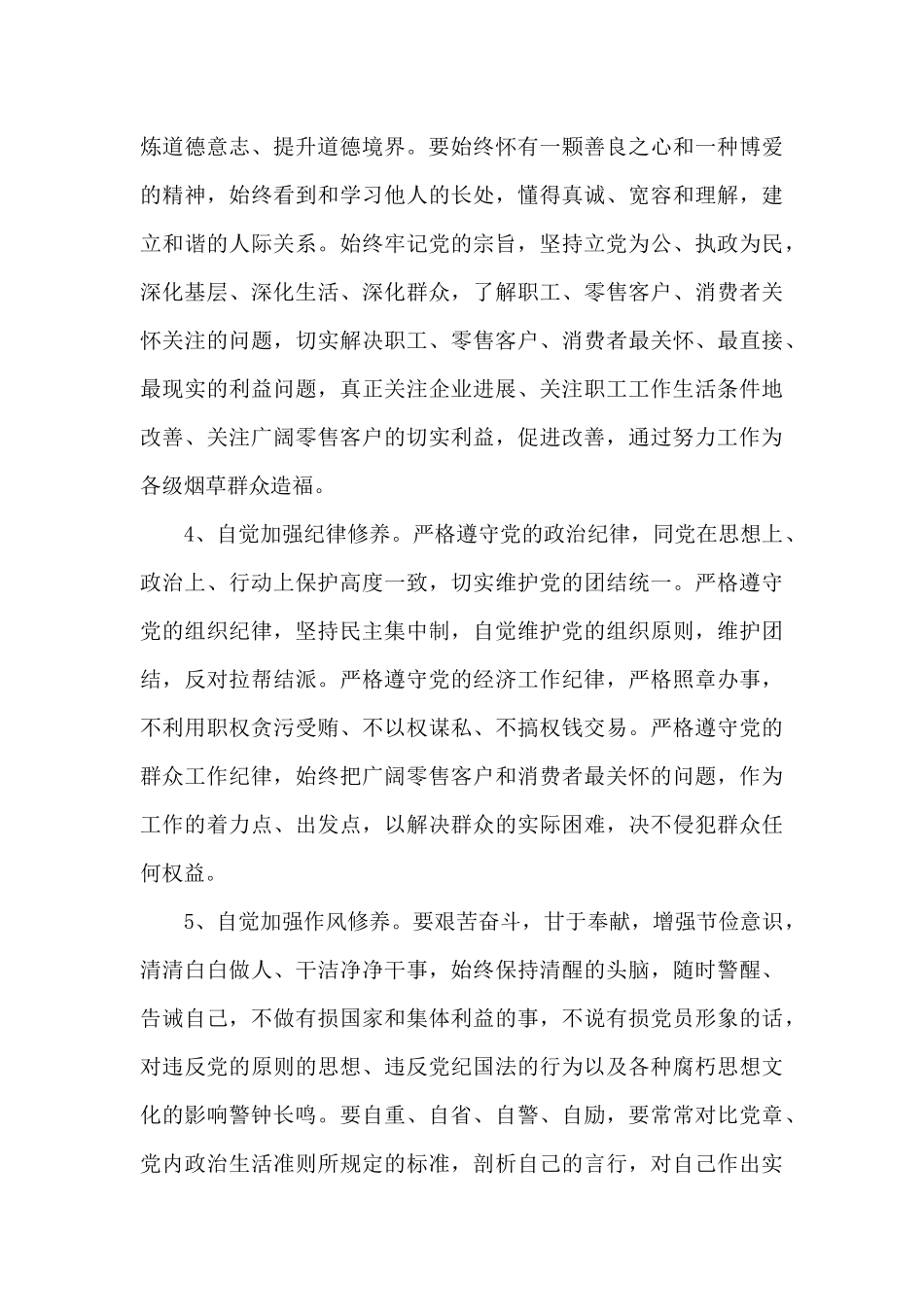 增强党性修养培养四种意识心得_第3页