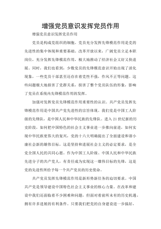 增强党员意识发挥党员作用