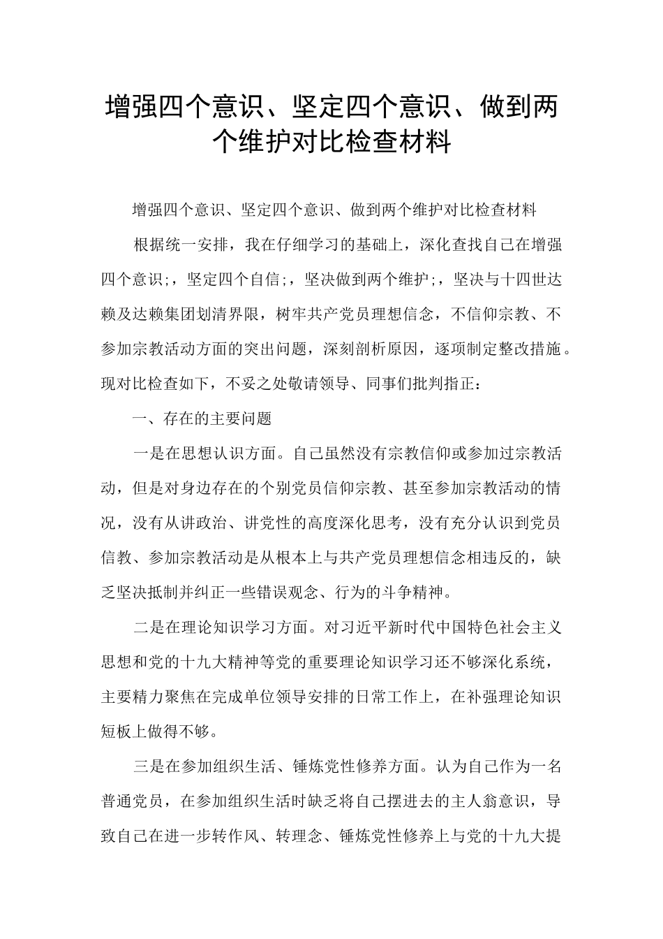 增强四个意识、坚定四个意识、做到两个维护对照检查材料_第1页
