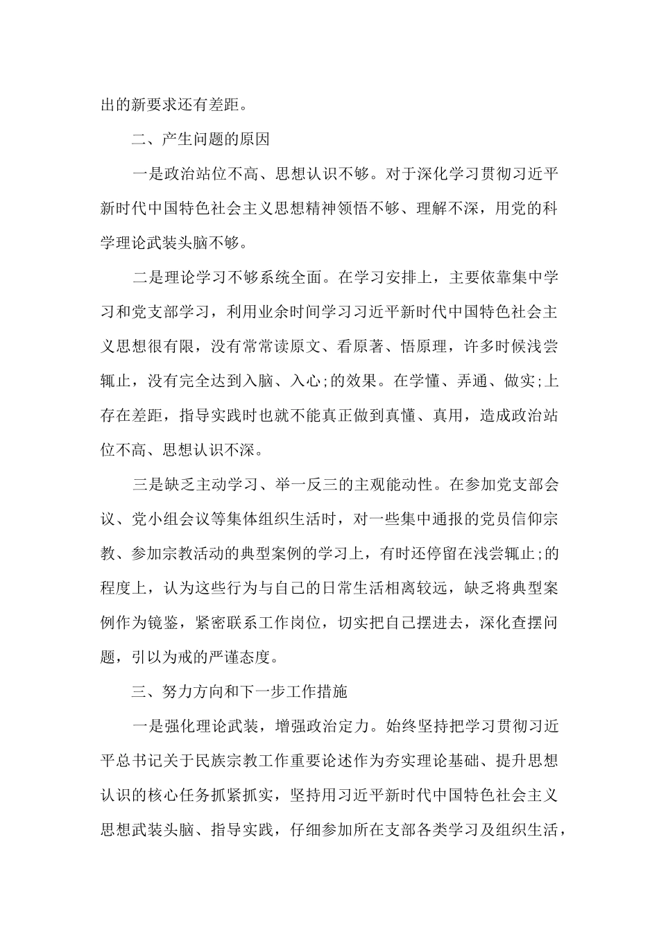 增强四个意识、坚定四个意识、做到两个维护对照检查材料_第2页