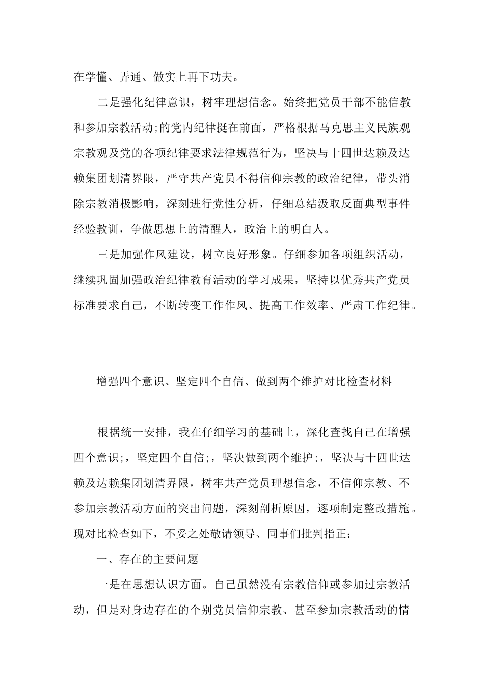 增强四个意识、坚定四个意识、做到两个维护对照检查材料_第3页