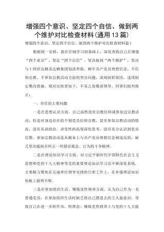 增强四个意识、坚定四个自信、做到两个维护对照检查材料