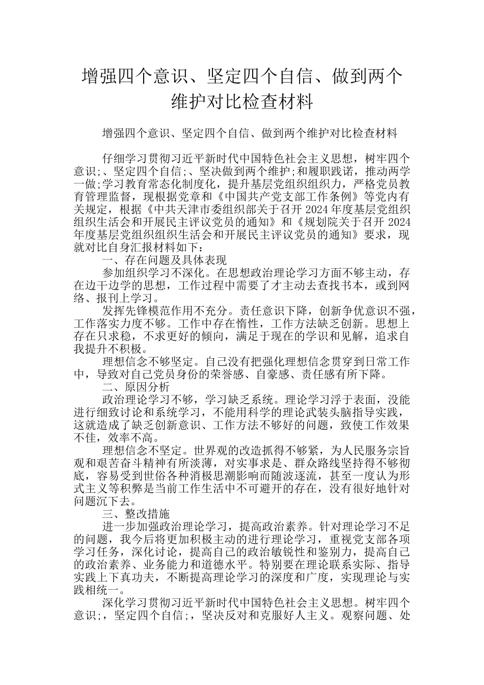 增强四个意识、坚定四个自信、做到两个维护对照检查材料_第1页
