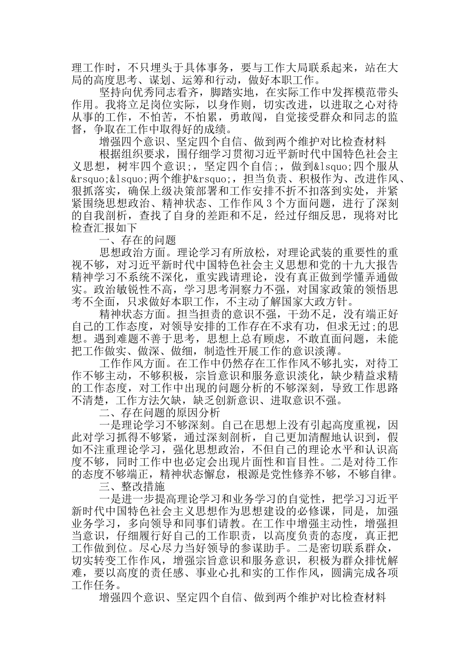 增强四个意识、坚定四个自信、做到两个维护对照检查材料_第2页