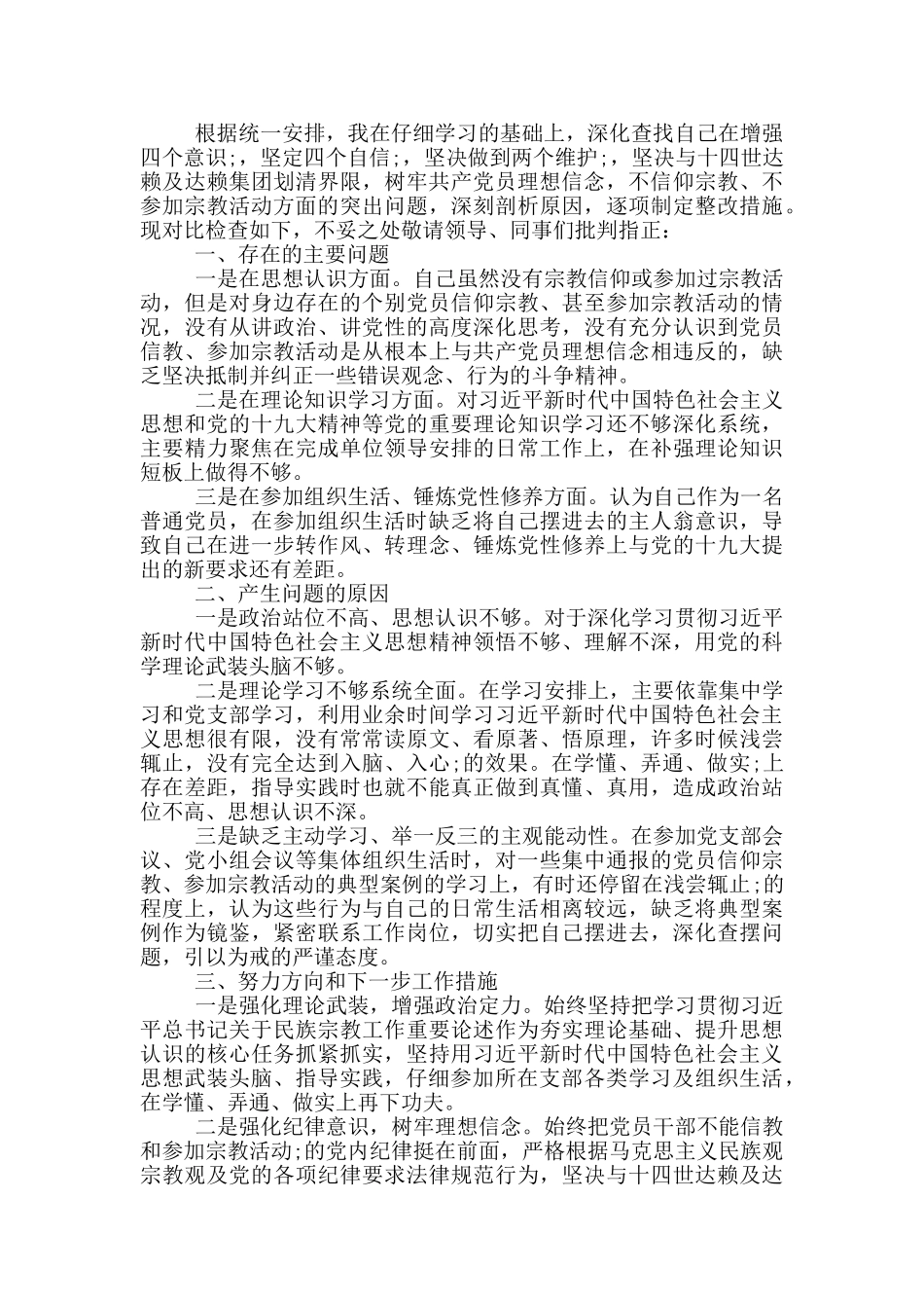 增强四个意识、坚定四个自信、做到两个维护对照检查材料_第3页