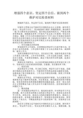 增强四个意识、坚定四个自信、做到两个维护对照检查材料