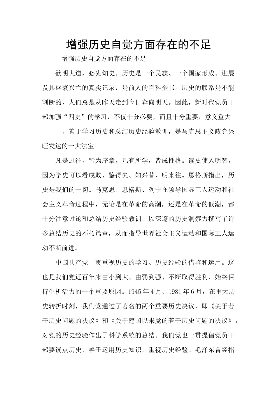 增强历史自觉方面存在的不足_第1页