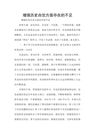 增强历史自觉方面存在的不足