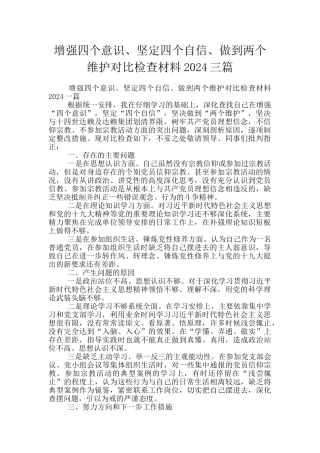 增强四个意识、坚定四个自信、做到两个维护对照检查材料2024三篇