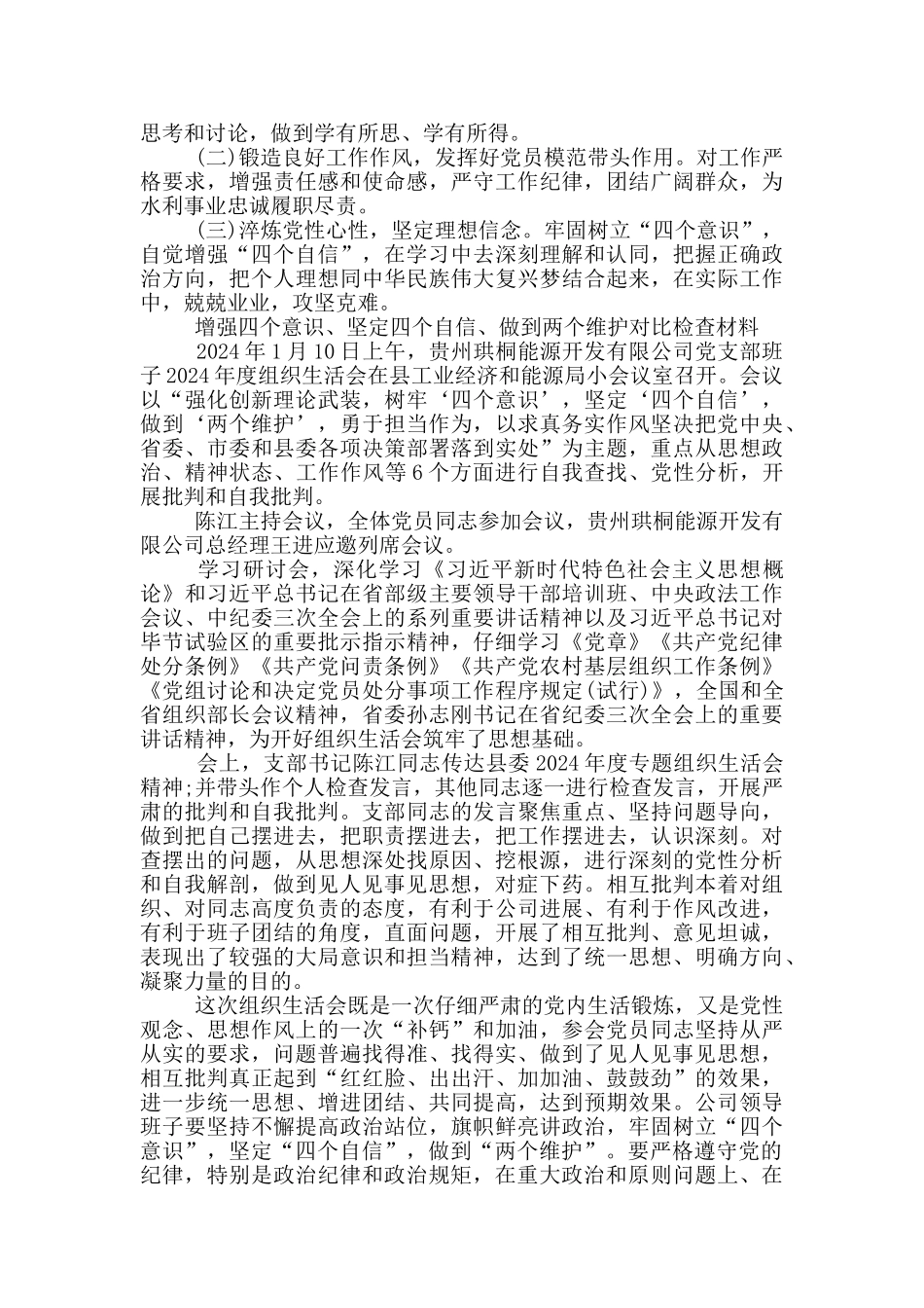 增强四个意识、坚定四个自信、做到两个维护对照检查材料3篇_第2页