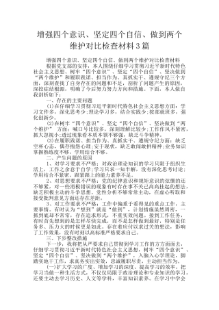 增强四个意识、坚定四个自信、做到两个维护对照检查材料3篇