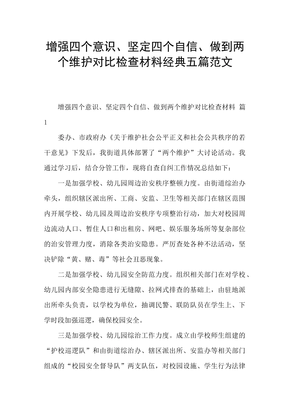 增强四个意识、坚定四个自信、做到两个维护对照检查材料经典五篇范文_第1页