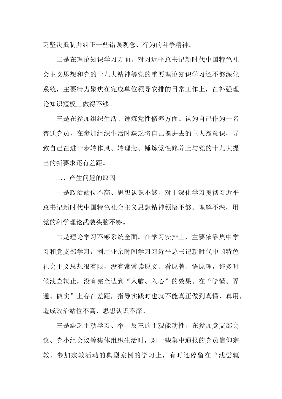增强四个意识、坚定四个自信、做到两个维护对照检查材料经典五篇范文_第3页