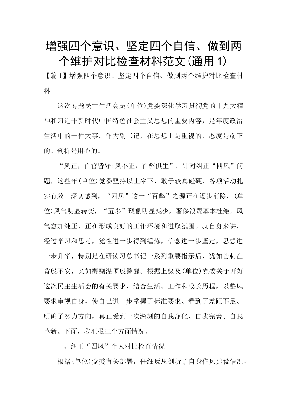 增强四个意识、坚定四个自信、做到两个维护对照检查材料范文(通用1)_第1页