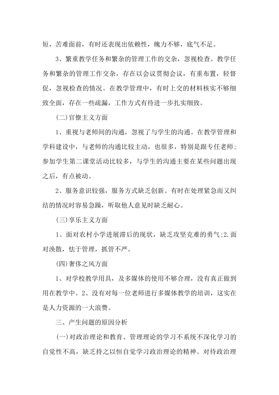增强四个意识、坚定四个自信、做到两个维护对照检查材料范文_第2页