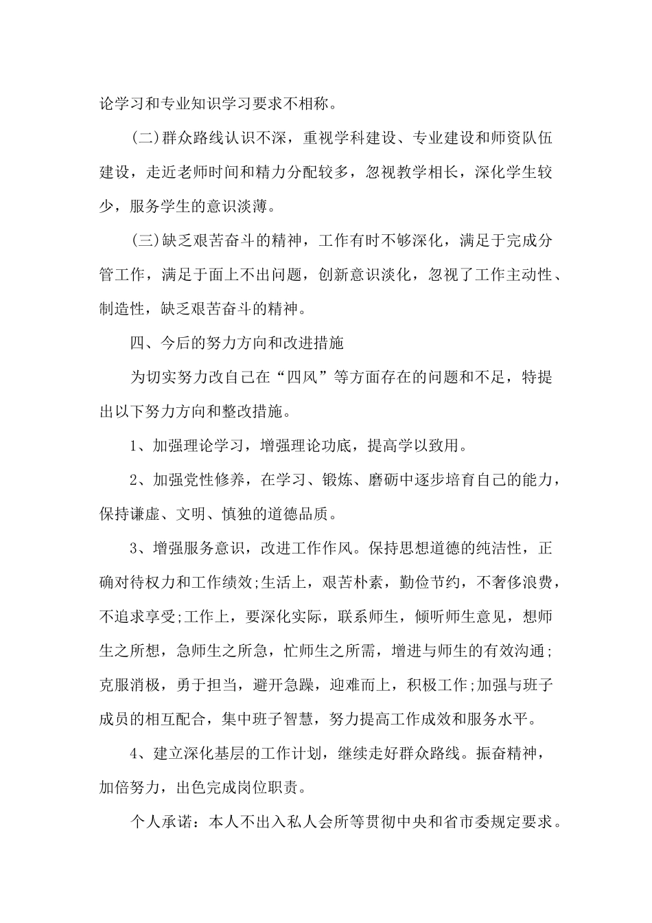 增强四个意识、坚定四个自信、做到两个维护对照检查材料范文_第3页