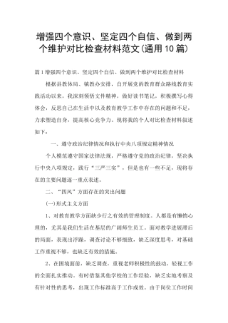 增强四个意识、坚定四个自信、做到两个维护对照检查材料范文