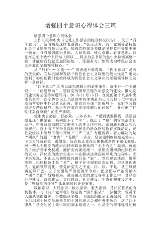 增强四个意识心得体会三篇