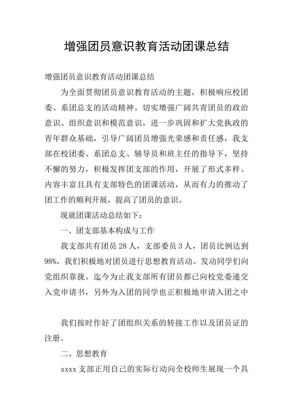 增强团员意识教育活动团课总结_第1页