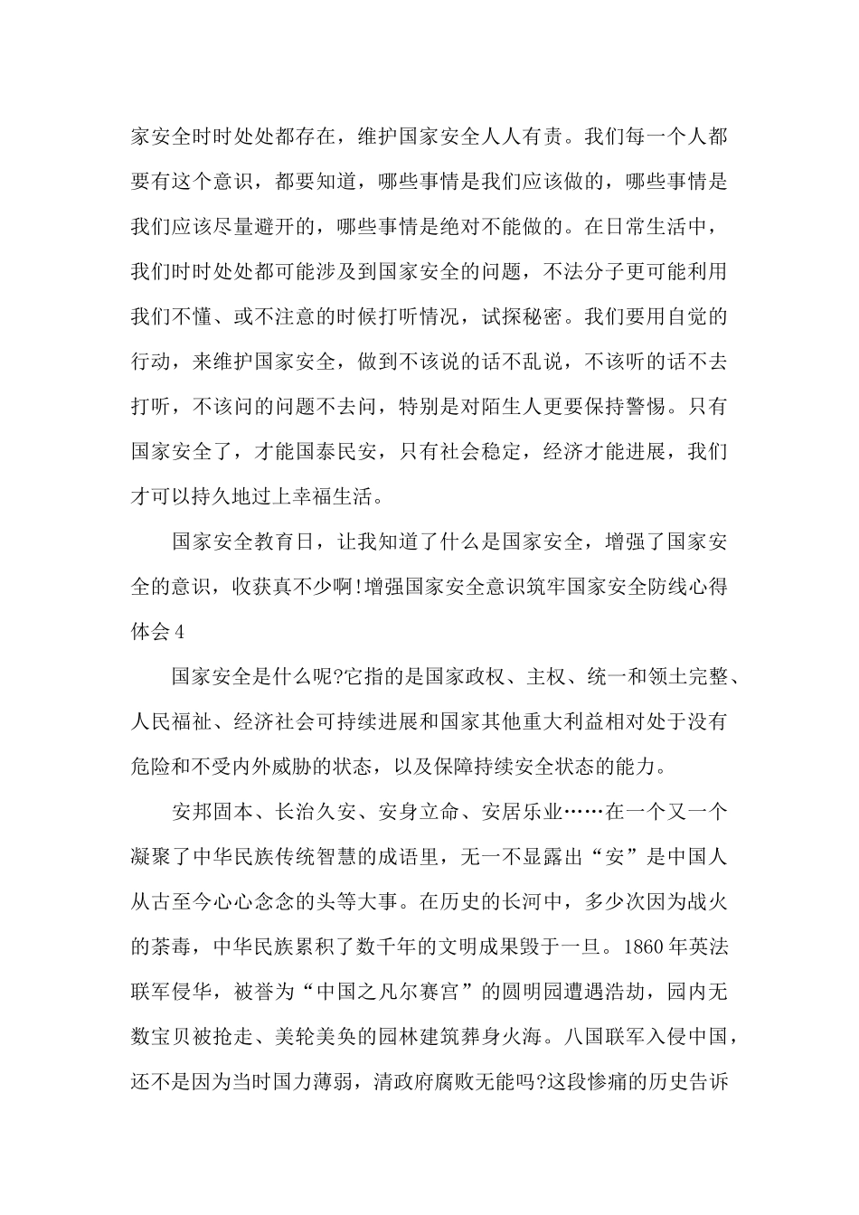 增强国家安全意识筑牢国家安全防线心得体会_第3页