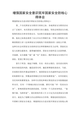 增强国家安全意识筑牢国家安全防线心得体会