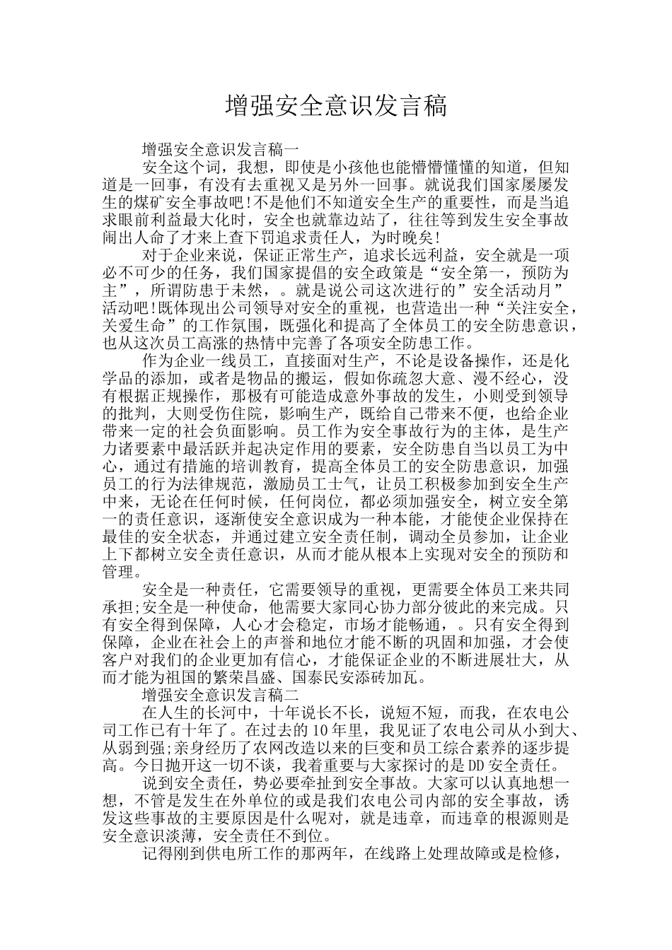 增强安全意识发言稿_第1页