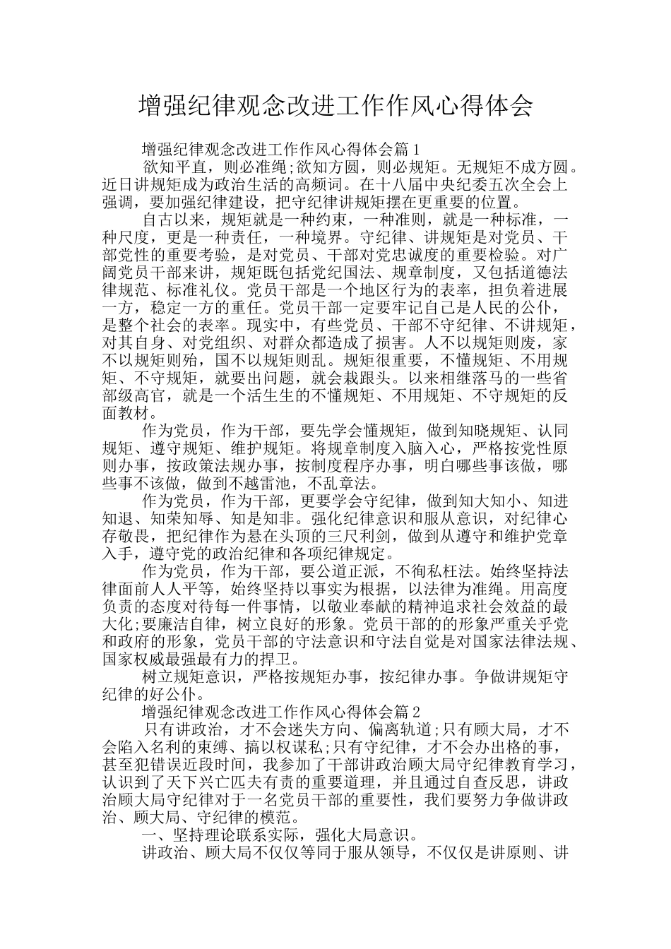 增强纪律观念改进工作作风心得体会_第1页