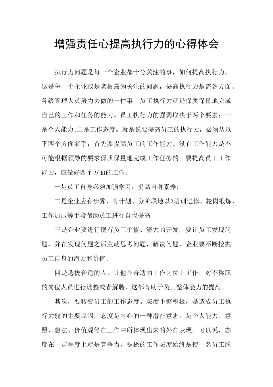 增强责任心提高执行力的心得体会_第1页