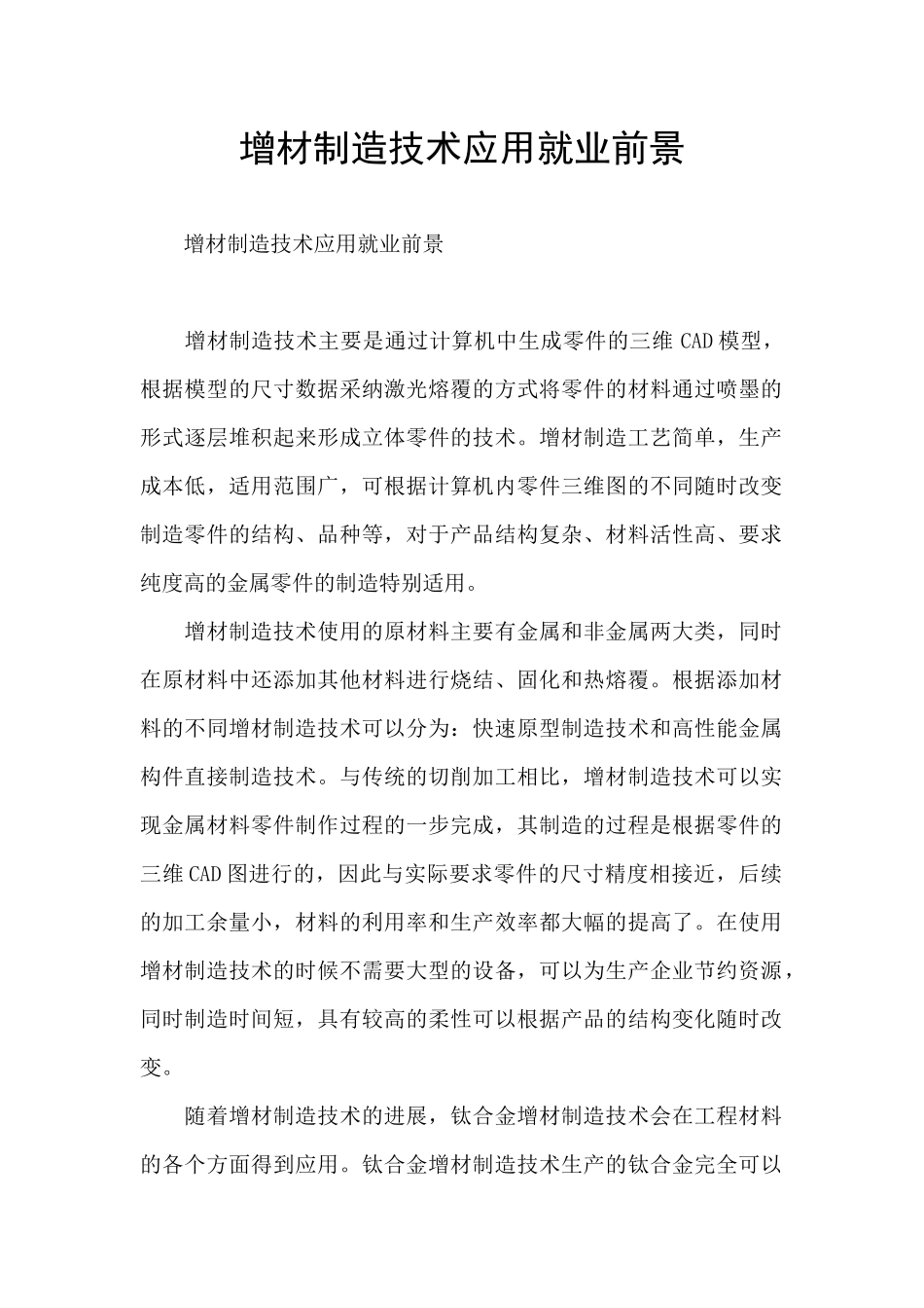 增材制造技术应用就业前景_第1页