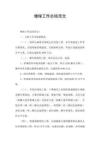 增绿工作总结范文