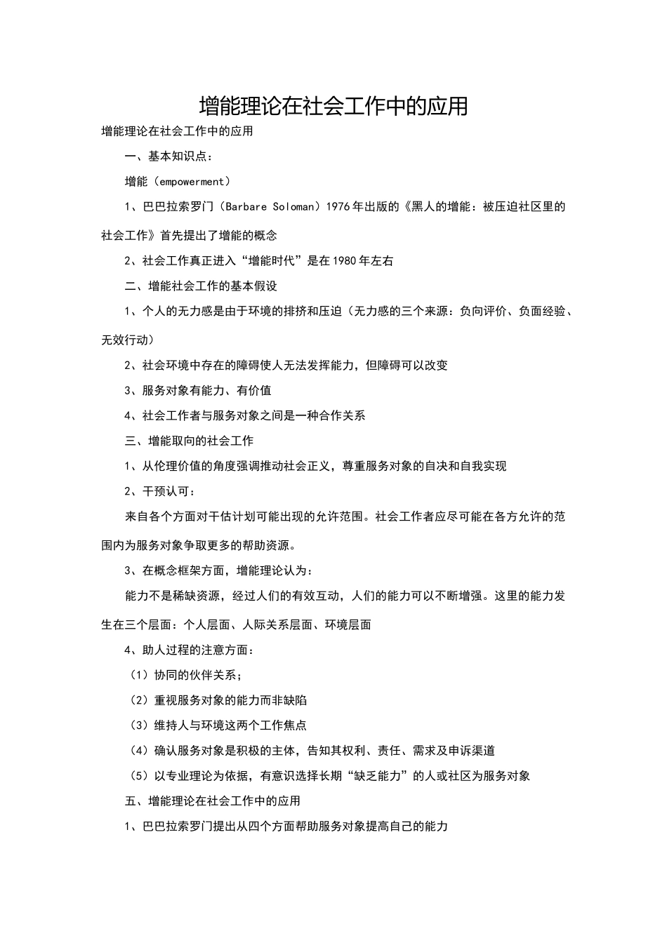 增能理论在社会工作中的应用_第1页