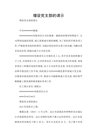 增设党支部的请示