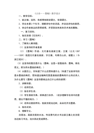 墨梅教学设计