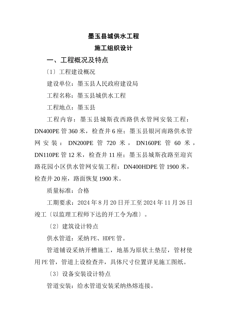 墨玉县供水管网工程施工组织设计_第1页
