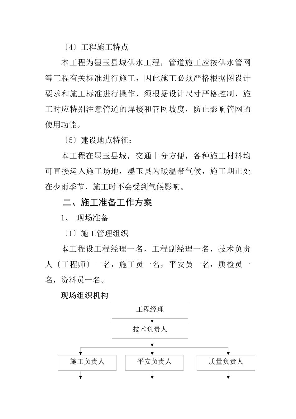 墨玉县供水管网工程施工组织设计_第2页