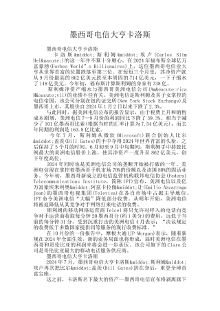 墨西哥电信大亨卡洛斯