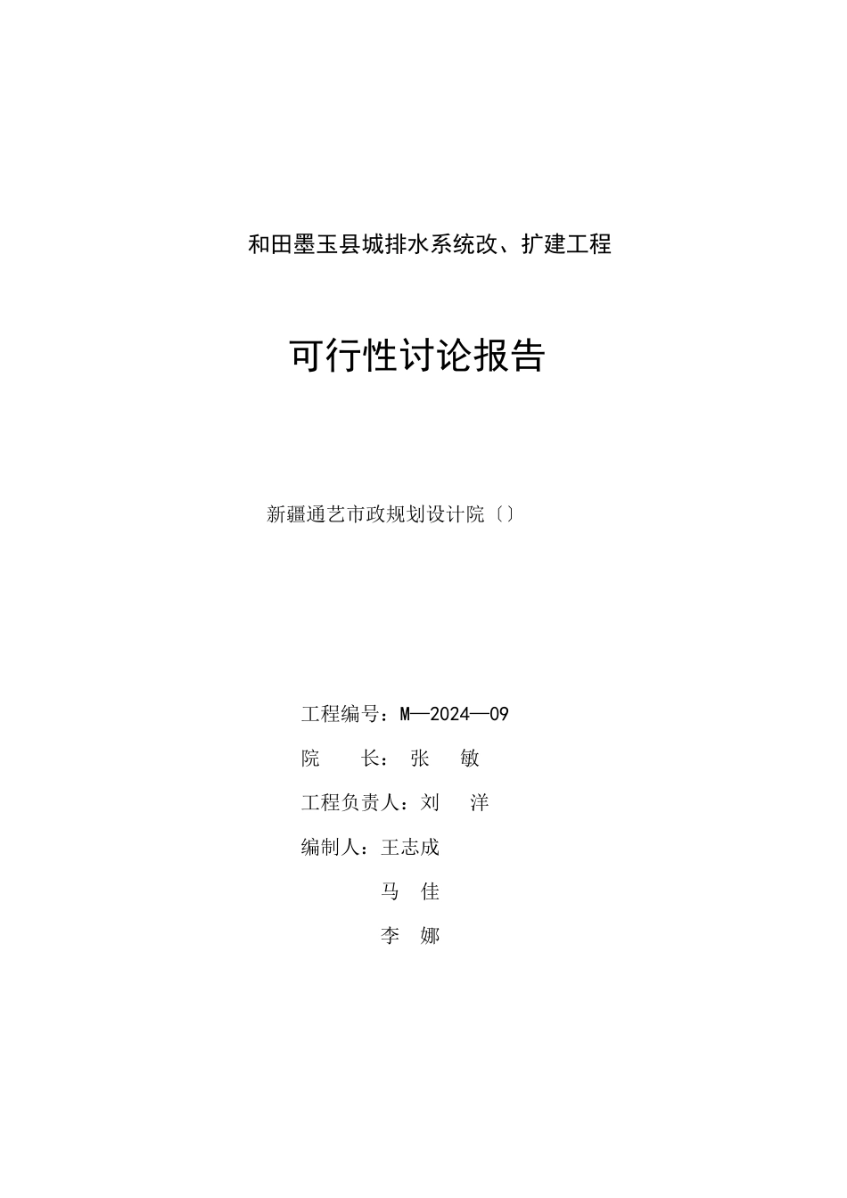 墨玉县城排水工程可研报告_第1页