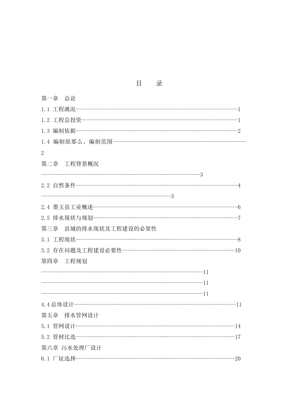 墨玉县城排水工程可研报告_第2页