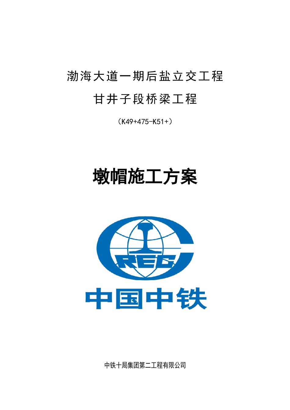 墩帽施工方案_第1页