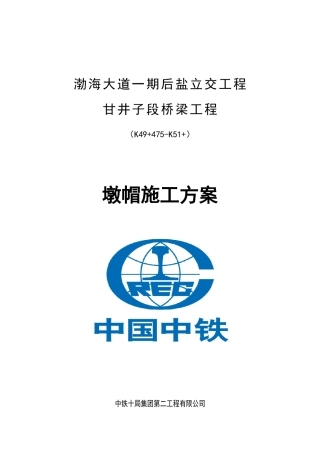 墩帽施工方案