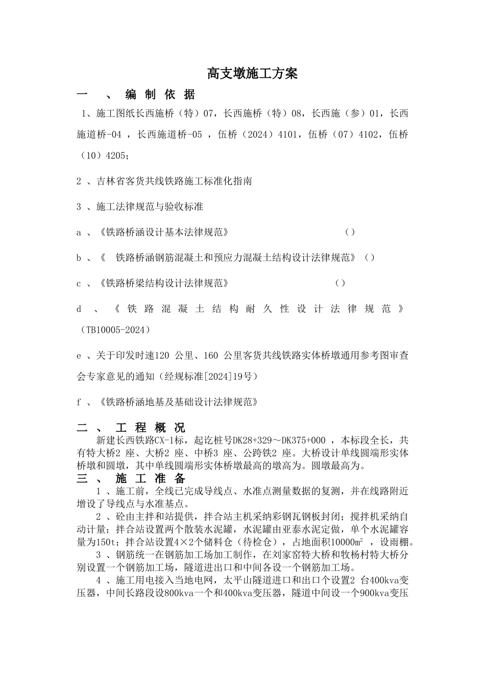 墩柱、中系梁、天系梁施工方案20标_第1页