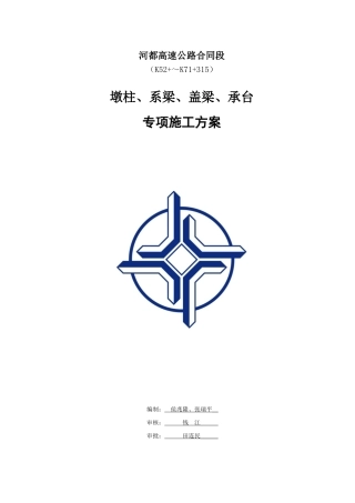 墩柱、盖梁、系梁、承台专项施工方案
