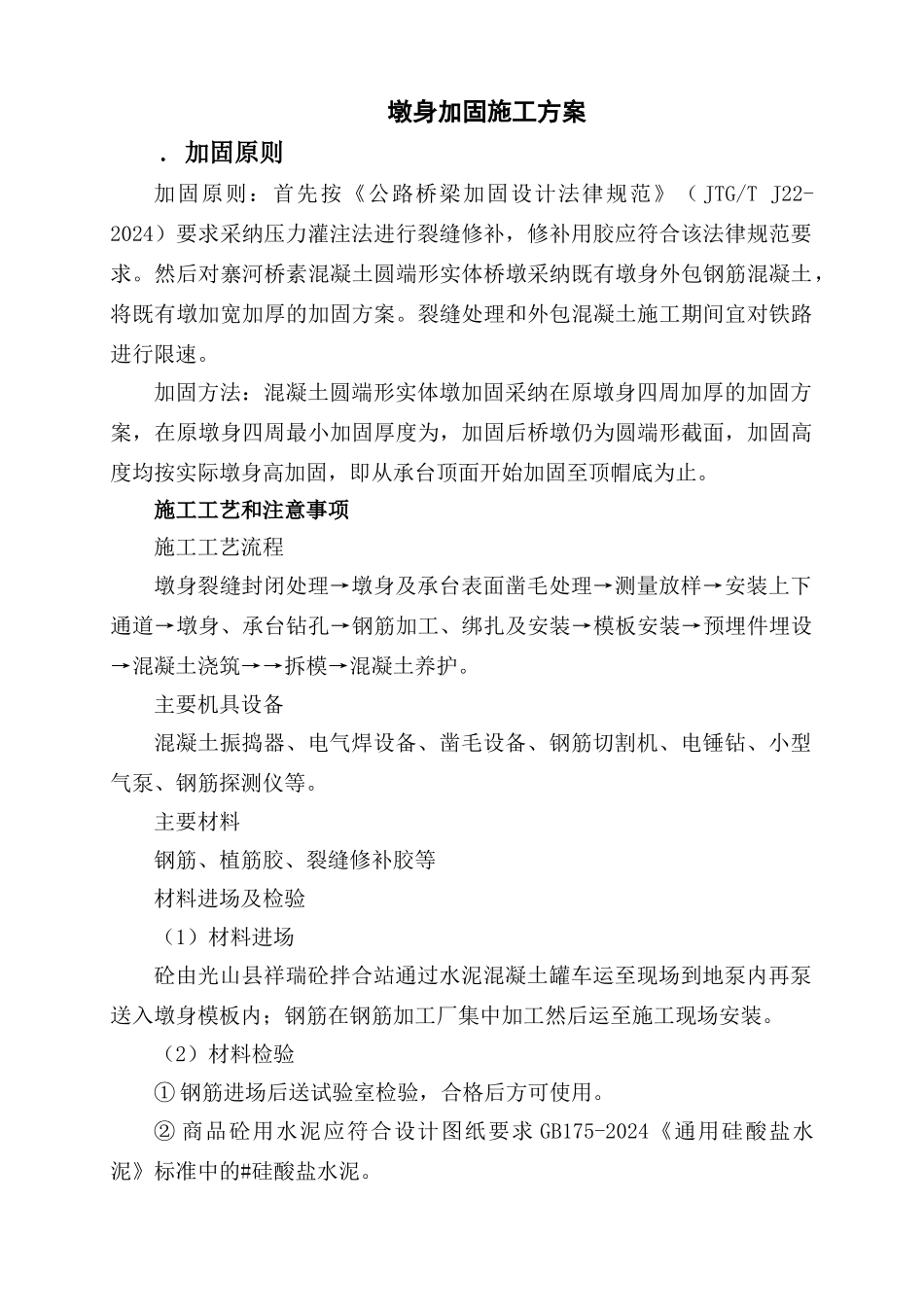 墩身加固施工方案_第1页