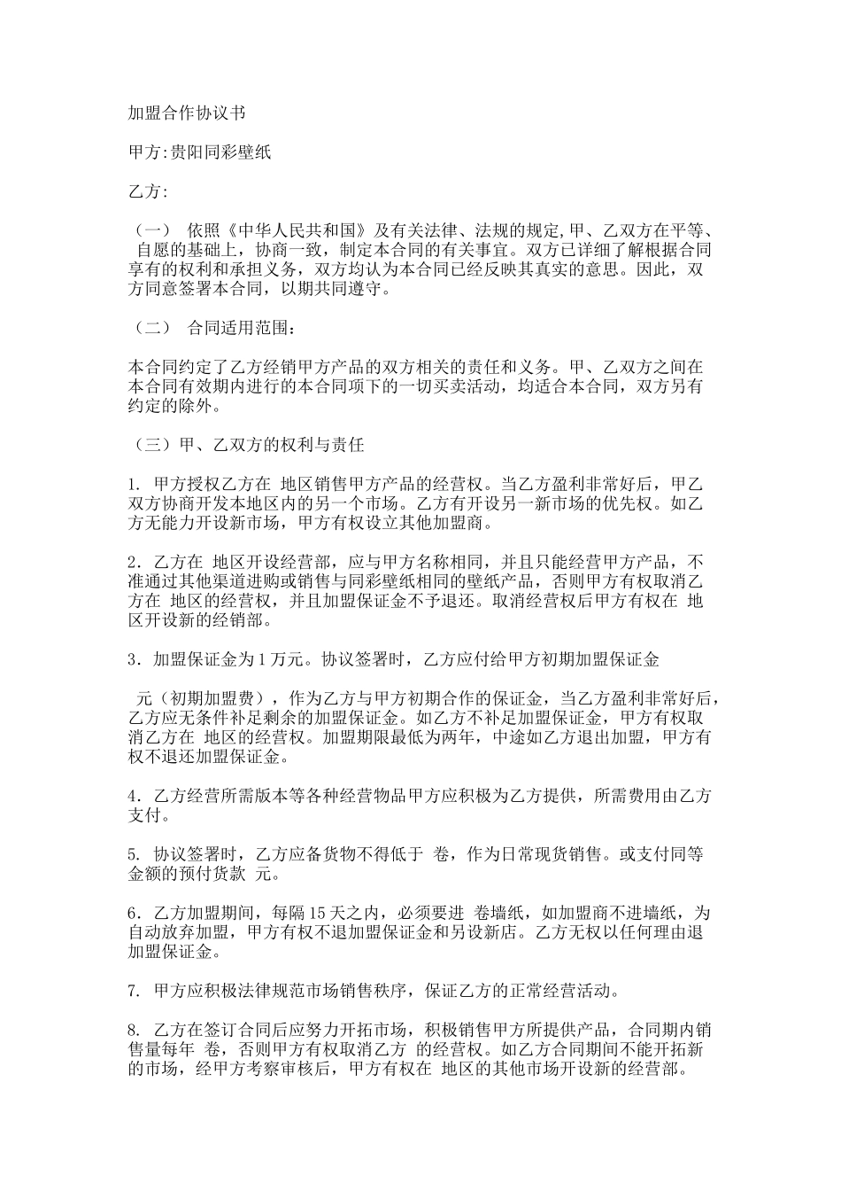 壁纸加盟合作协议书范本_第1页