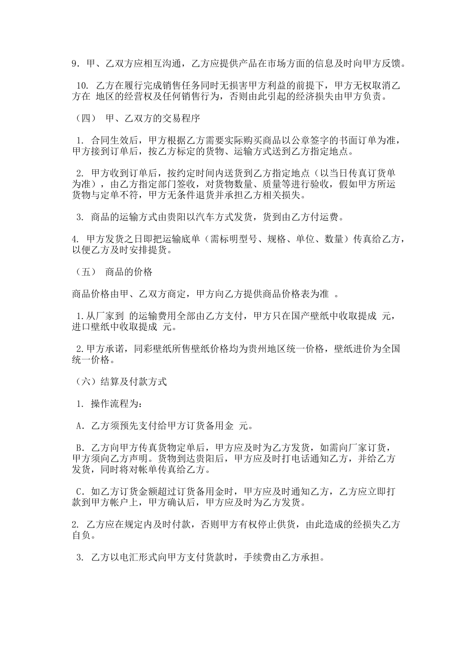 壁纸加盟合作协议书范本_第2页