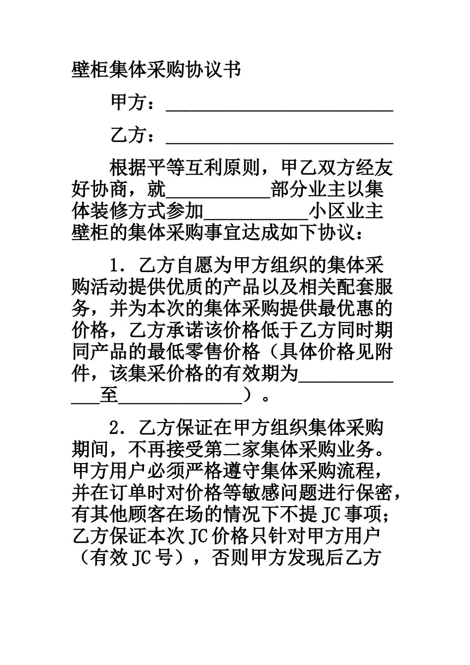 壁柜集体采购协议书_第1页