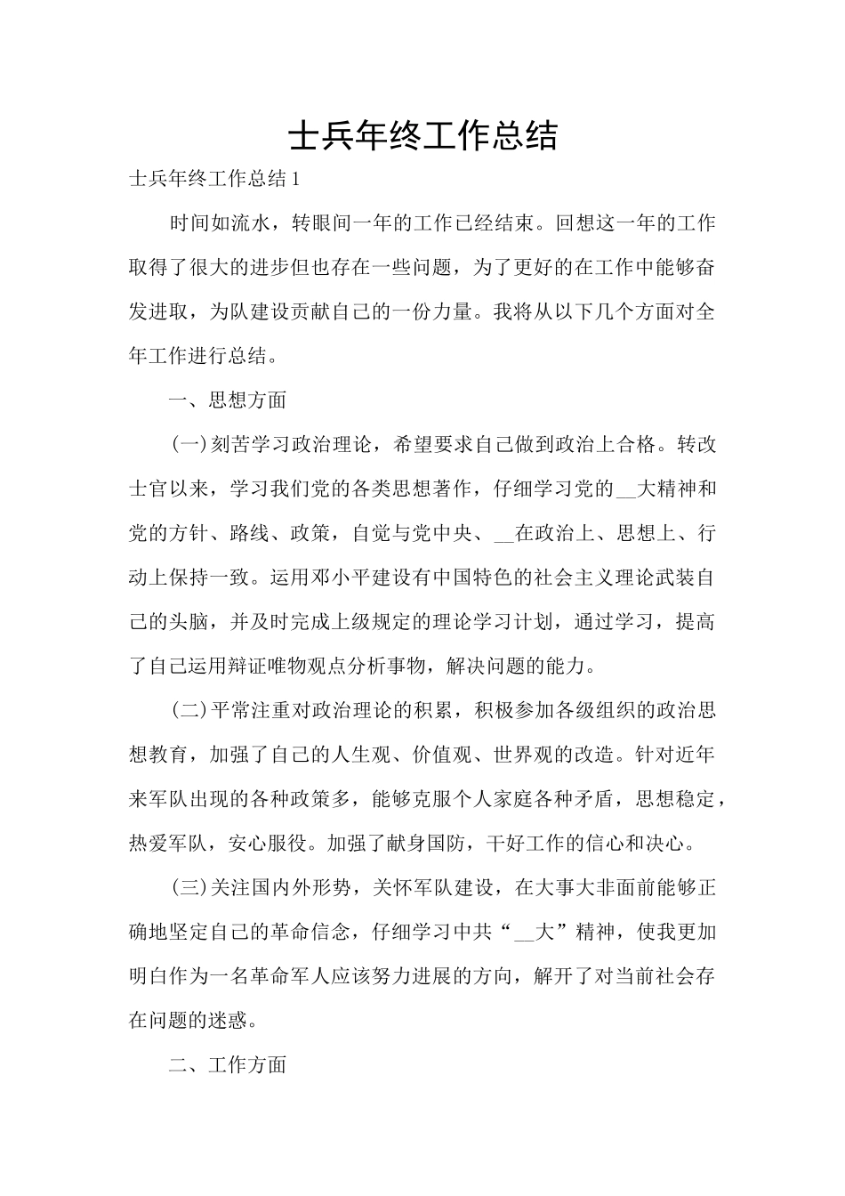 士兵年终工作总结_第1页