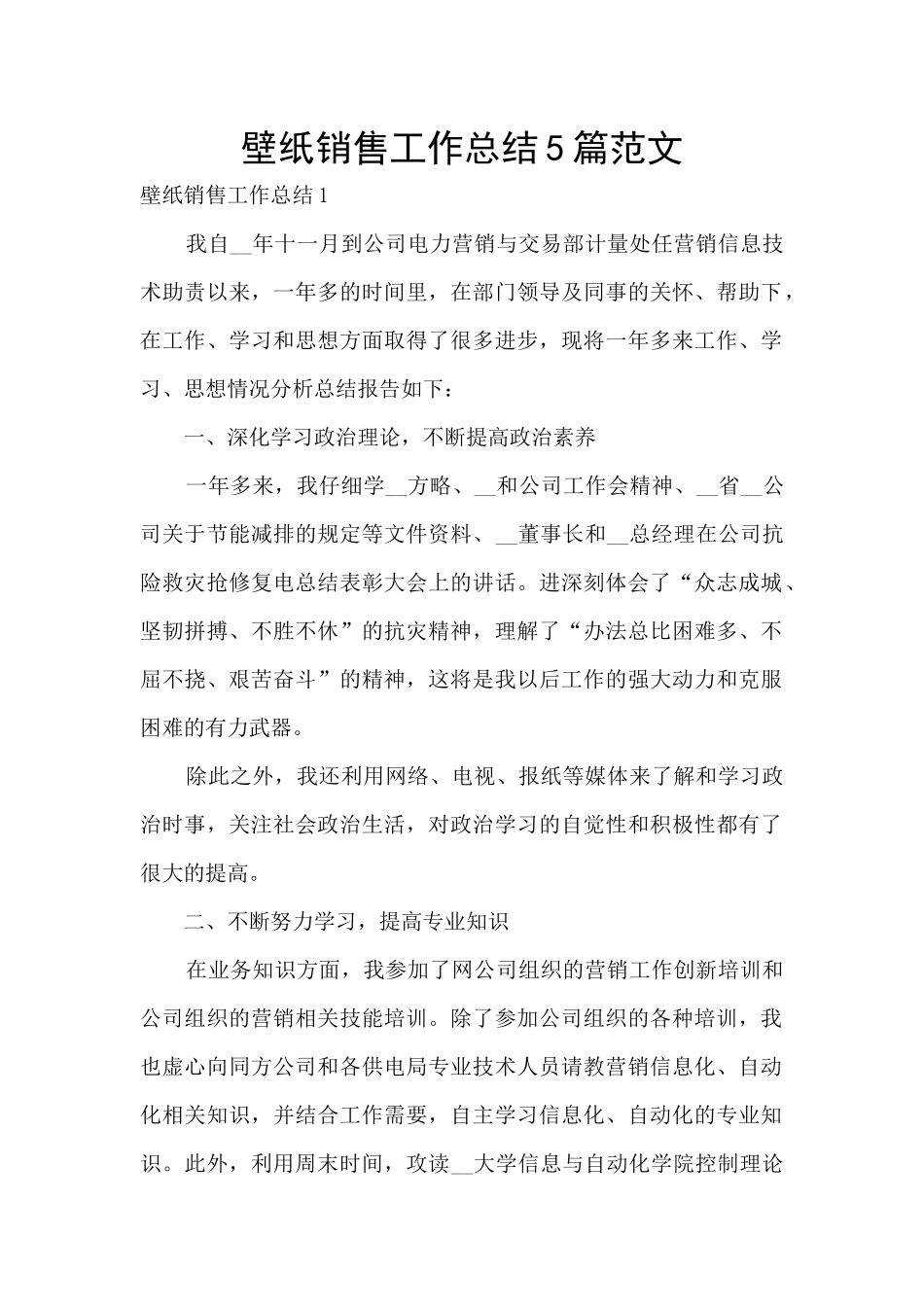 壁纸销售工作总结5篇范文_第1页